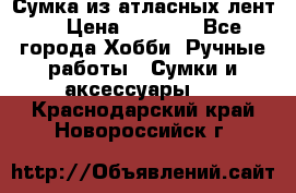 Сумка из атласных лент. › Цена ­ 6 000 - Все города Хобби. Ручные работы » Сумки и аксессуары   . Краснодарский край,Новороссийск г.